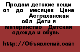 Продам детские вещи от 0 до 3 месяцев › Цена ­ 1 500 - Астраханская обл. Дети и материнство » Детская одежда и обувь   